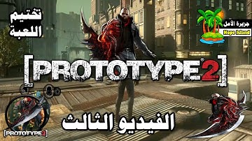 لعبة بروتوتايب ( الجزء الثاني ) الفيديو الثالث || Prototype 2 - Part 3 ( Game 2012 )