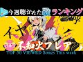 【hololive/エルフチェンソー】今週一番聴かれた曲は？ホロライブ歌みた週間ランキング50 most viewed cover song this week 2021/9/24～2021/10/1