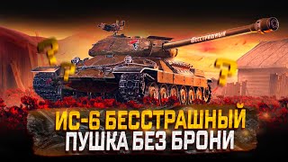 ИС-6 БЕССТРАШНЫЙ ПУШКА БЕЗ БРОНИ! СТОИТ ЛИ ПОКУПАТЬ?  МИР ТАНКОВ РОЗЫГРЫШ ГОЛДЫ