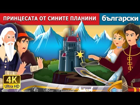 ПРИНЦЕСАТА ОТ СИНИТЕ ПЛАНИНИ Princess Of The Blue Mountain Story In Bulgarian Български приказки