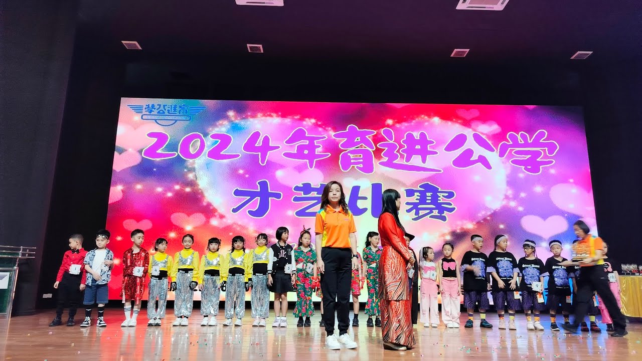 2024年育进公学才艺比赛