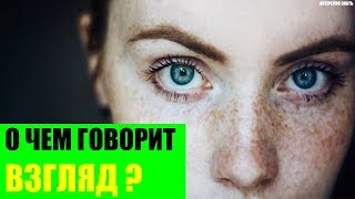 О чем говорит взгляд?