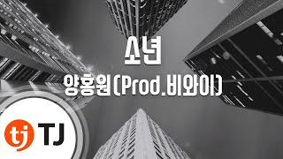 [TJ노래방] 소년 - 양홍원(Prod.비와이) / TJ Karaoke