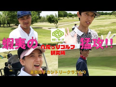 関東勢危うし！河川敷ゴルフ王子が本領発揮か！？【へたっぴゴルフ研究所】東我孫子CC6/9