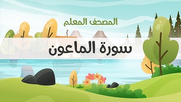 المصحف المعلم، محمود خليل الحصري  رحمه الله ، سورة الماعون، مكررة ثلاث مرات