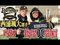 【背番号00】3拍子揃った若き外野手、西浦颯大選手登場！！！【オリックスバファローズ】