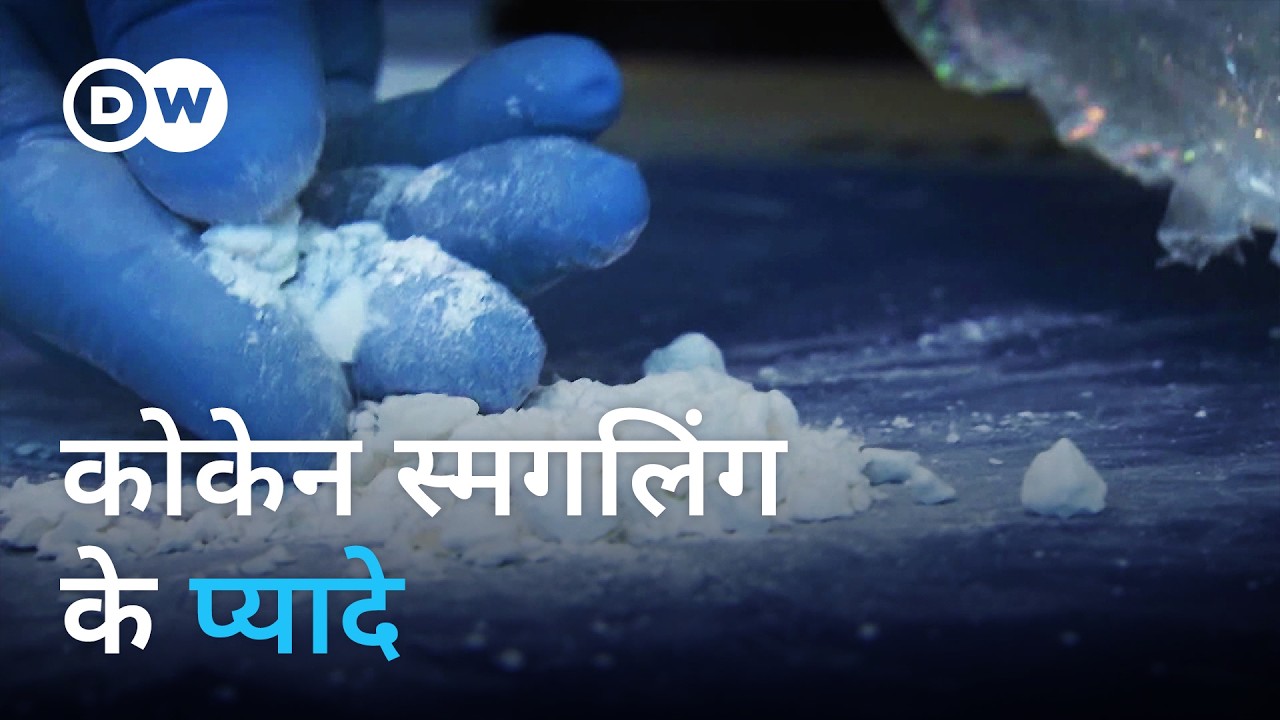 यूरोप में ऐसे सेंध लगाते हैं कोकेन माफ़िया [The Cocaine Mafia in Europe] | DW Documentary हिन्दी