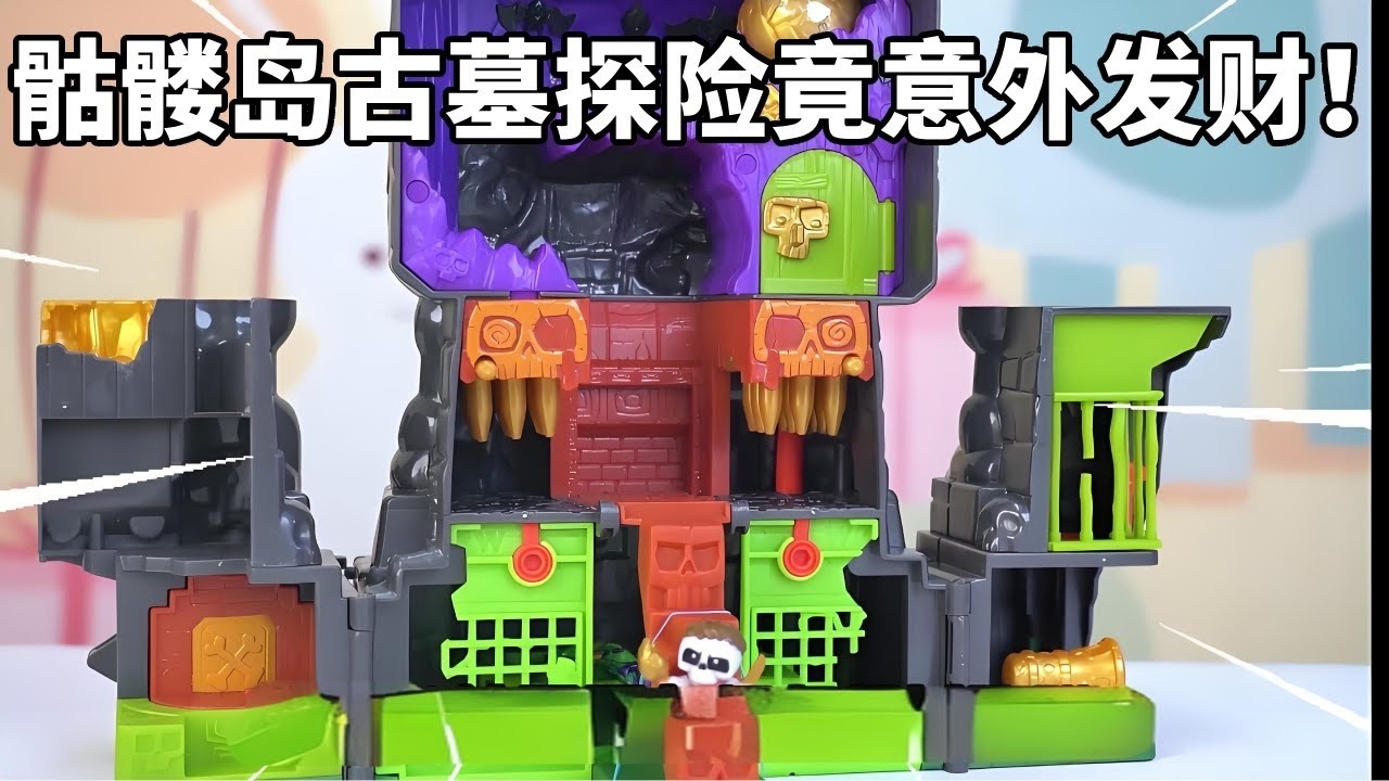 挑战国外的爆火骷髅岛古墓探险，小心蜘蛛精和蝙蝠怪，找到纯金宝藏 #潮玩 #寻宝 #新奇特玩具