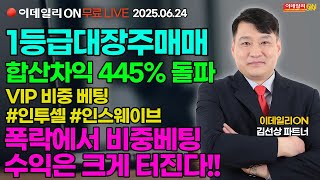 LIVE🔴1등급대장주매매 합산차익 445%돌파 VIP회원 비중베팅 #인투셀 #인스웨이브 폭락에서 비중베팅해 크게 터트린다 - 김선상파트너 250624