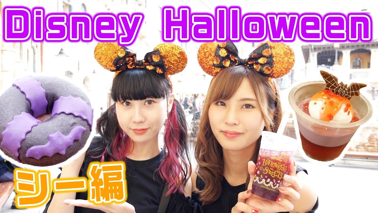 ハロウィン ディズニーシーの最新グルメツアー 19 Youtube