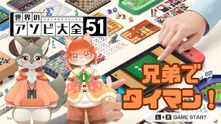 【世界のアソビ大全51】千早家兄弟一対一で遊ぶアソビ大全！！