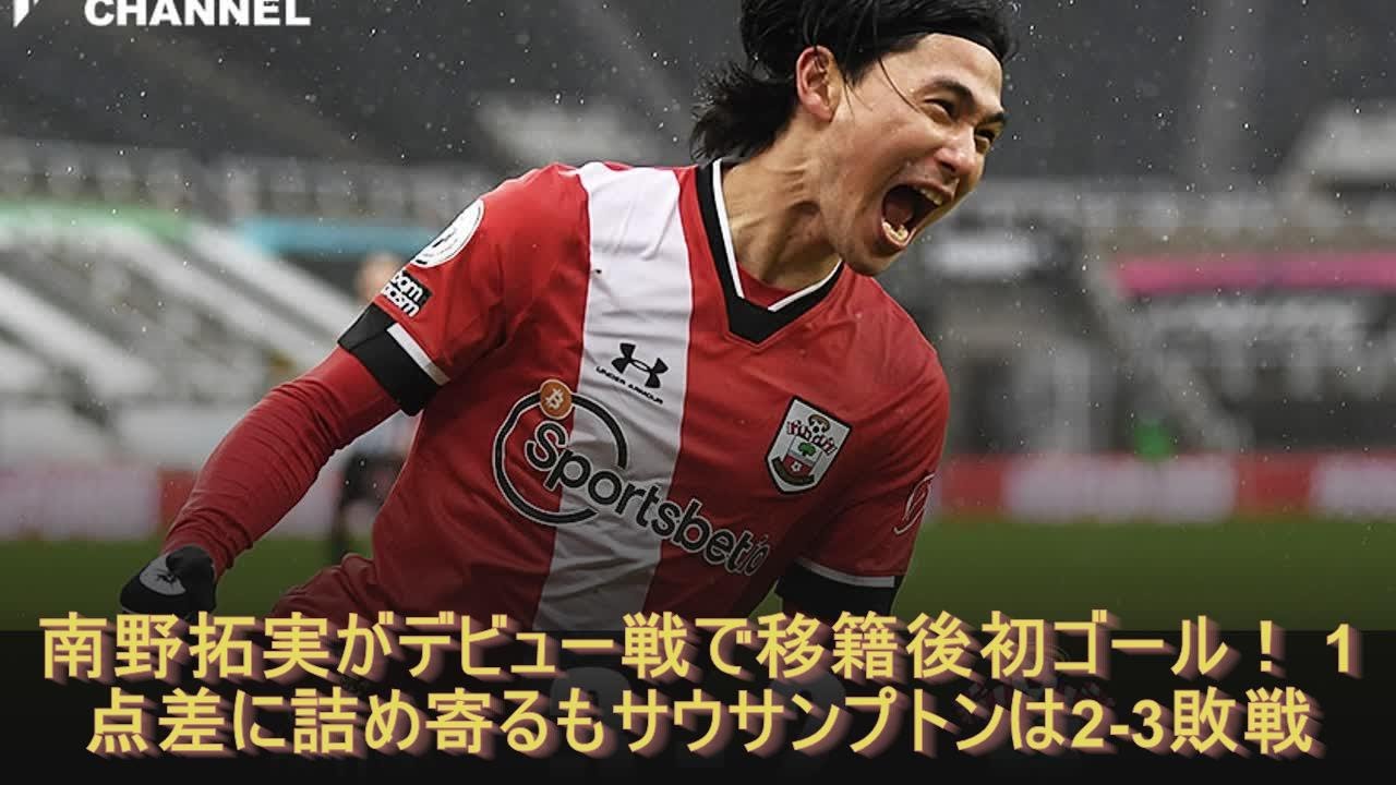 南野拓実がデビュー戦で移籍後初ゴール 1点差に詰め寄るもサウサンプトンは2 3敗戦 Youtube