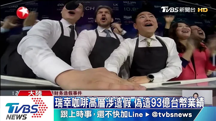 陆最大连锁咖啡　瑞幸爆财务造假遭接管 - 天天要闻