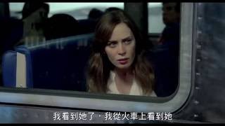 【列車上的女孩】精采一分鐘-10月7日 一探究竟