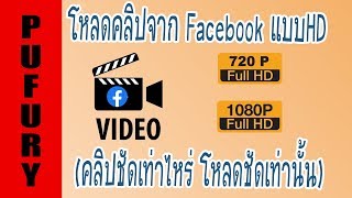 สอนโหลดคลิปจาก Facebook HD [คลิปชัดเท่าไหร่ โหลดชัดเท่านั้น] ยากหน่อย แต่ร้อยเปอร์เซ็น screenshot 3