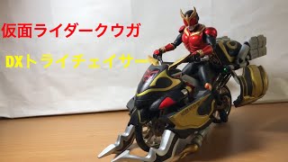 【約20年前のクウガの玩具】仮面ライダークウガ DXトライチェイサーレビュー