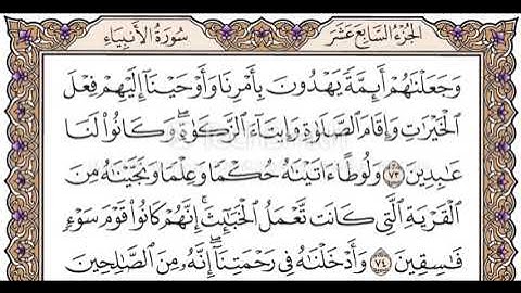 الجزء السابع عشر الربع الثالث سورة الأنبياء من الآية 51 حتى الآية 82