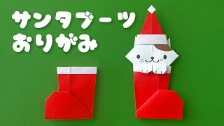 【クリスマス折り紙】簡単なサンタブーツの折り方音声解説付X'mas origami santa boots tutorial/たつくり
