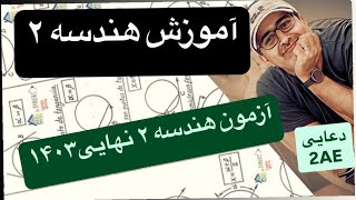 آزمون هندسه ۲. نهایی ۱۴۰۳