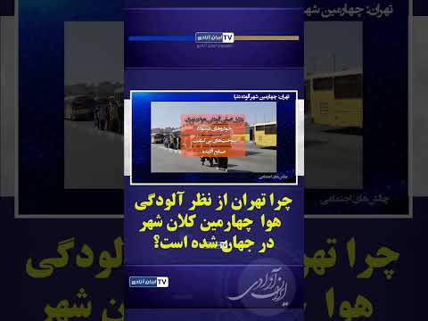 چالش های اجتماعی تهران چهارمین شهرآلوده دنیا