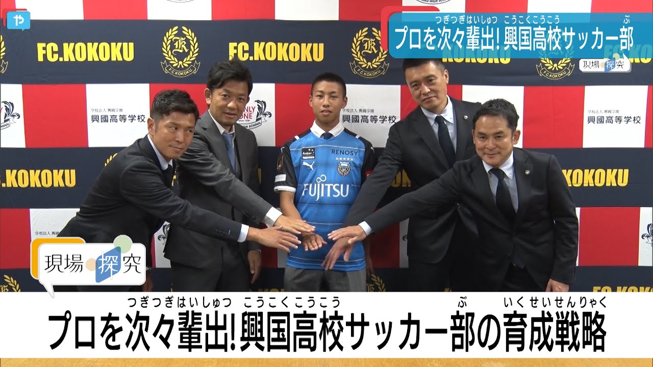 Jリーガー続々輩出 大阪 興國高サッカー部の育成戦略に迫る Youtube