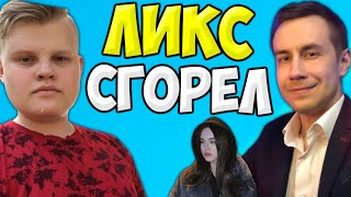 ЛИКС ЖЕСТКО СГОРЕЛ В ТРИО АРЕНЕ ФОРТНАЙТ (КАРАВАЙ, CHR1SWAVE)