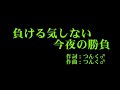モーニング娘。 『負ける気しない 今夜の勝負』 カラオケ