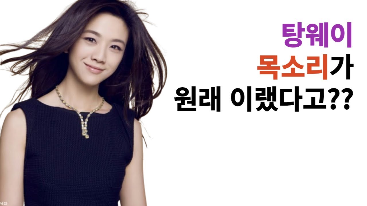 믿을 수 없는 탕웨이의 목소리