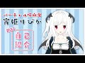 【自己紹介】はじめまして!宵姫 りぴかです!!VTuberはじめましたー!