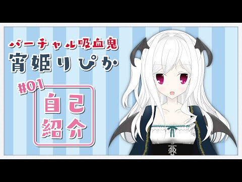 【自己紹介】はじめまして！宵姫 りぴかです！！VTuberはじめましたー！