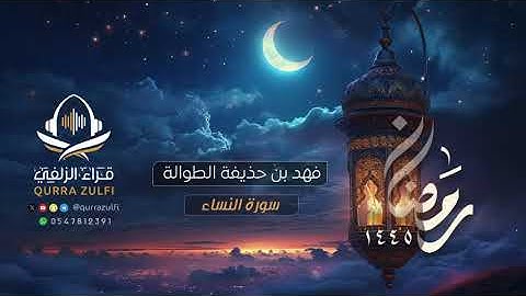 آيات من سورة النساء - د. فهد بن حذيفة الطوالة