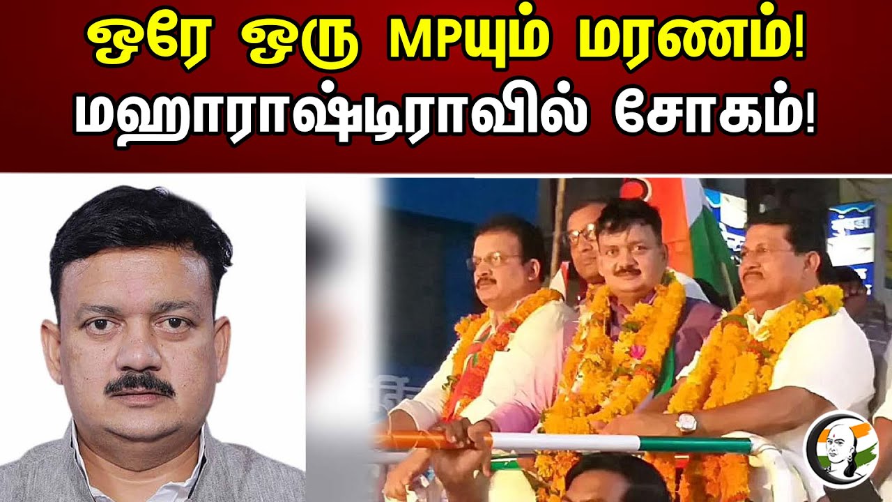 ஒரே ஒரு MPயும் மரணம்! மஹாராஷ்டிராவில் சோகம்! | Congress Maharashtra MP Died |