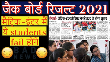 मैं ये students fail होंगे  | Jharkhand Board Result 2021 |  JAC  Board News | मैट्रिक-इंटर 2021