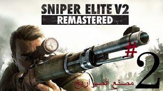 تختيم Sniper Elite 2 الحلقه 2 تدمير مصنع الصواريخ