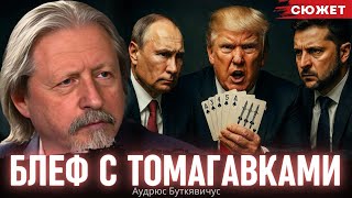 Буткявичюс: "Ссора" с Зеленским и "Томагавки" – это хитрый блеф команды Трампа для Путина