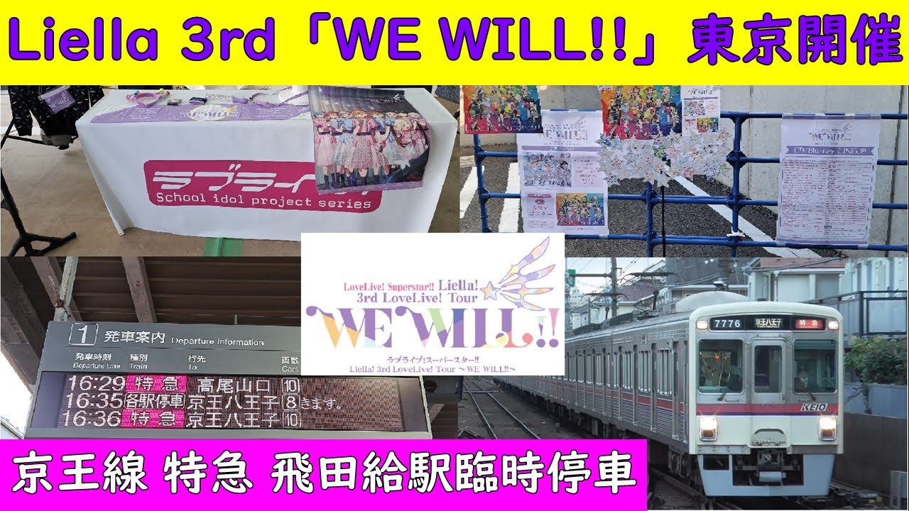 FHD【Liella_3rd_東京 開催！】京王線特急 飛田給駅臨時停車 京王八王子行き・高尾山口行き全6本発着