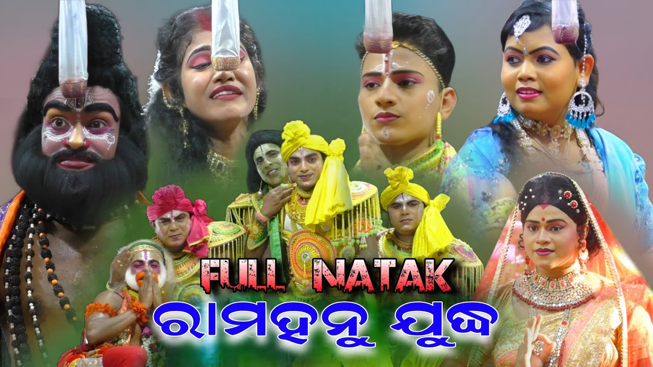 2025-26 ର ରାମହନୁ ଯୁଦ୍ଧ ସରଣକୁଳ।।Jatra Ladubaba Nayagarh।।Ramahanu Yudha Odia Natak।।NEW!