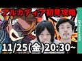 【モンストLIVE配信 】新爆絶のアルカディアを初見で攻略（クリア）！【なうしろ】