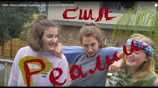 США. Наши реалии, приколы, еда, гости СЕНТЯБРЯ 2017. США. Наши реалии, приколы, еда, гости СЕНТЯБРЯ 2017.