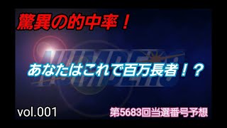 第5683回NUMBERS4予想