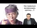 Как правильно реагировать на критику...?! | Психолог Марат Латыпов