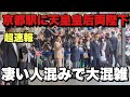 【4K】2025年10月4日(土)【超速報】京都駅に天皇皇后両陛下がご到着!凄い人混みで大混雑!