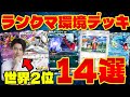 【ポケポケ/解説】ランクマッチマスターボール級に行くため押さえておくべき最強デッキ14選‼︎