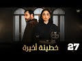 حصريااا الحلقة 27 من مسلسل خطيئة اخيرة بطولة سامر اسماعيل ريمي عقل 2025 