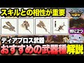 【悩んだらこれ】特にシナジー高いディア武器をご紹介【モンハンNow】