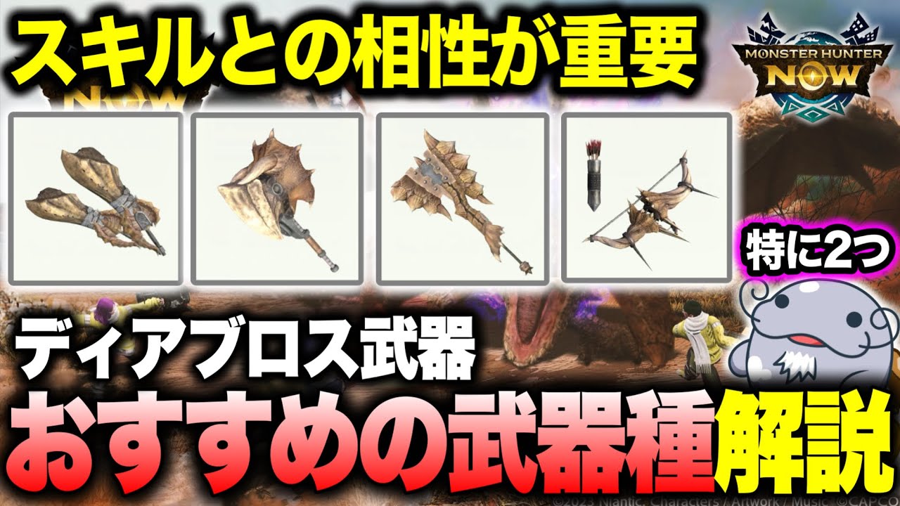 【悩んだらこれ】特にシナジー高いディア武器をご紹介【モンハンNow】