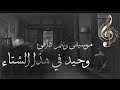 موسيقى حزينة وكمان يشكو وحدة الشتاء