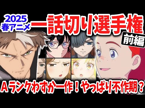 【前編】2025春アニメ一話切り選手権!話題作が軒並み低評価!逆に予想外のあの作品が高評価判定!唯一のAランク作品は?