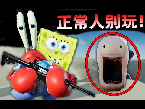 這遊戲正常人不要玩！發狂的蟹老板大戰深海蠕蟲！