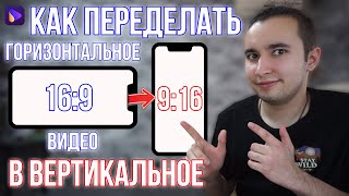 Как Переделать Горизонтальное Видео в Вертикальное для YouTube Shorts, TikTok, Reels